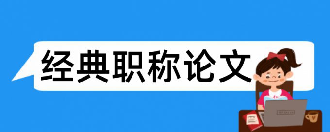 经济实体论文范文