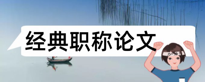 维普研究生学士论文免费查重率