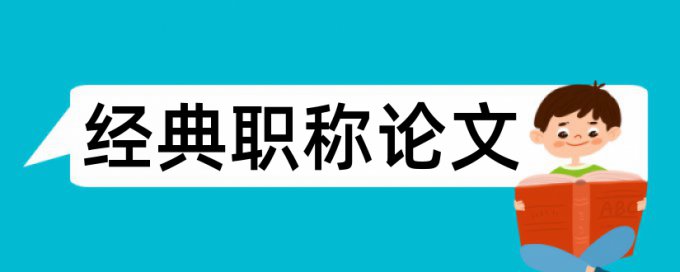 淮阴师范学院论文查重