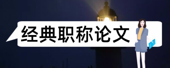 所得减除论文范文