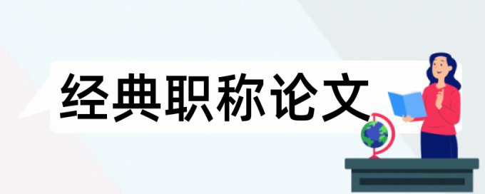 数学和小学数学论文范文