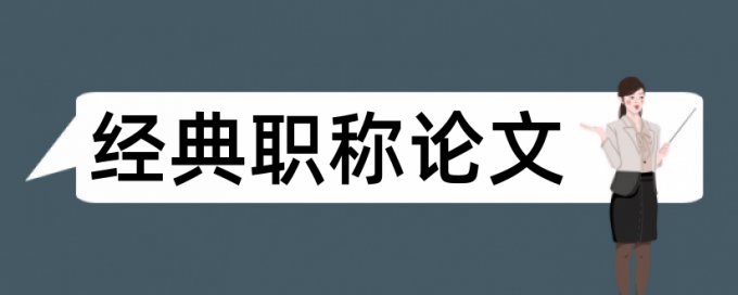 硕士学士论文查抄袭相关问答