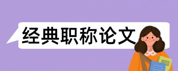 数学和教学策略论文范文