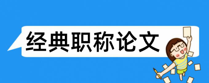 论文查重率包括哪方面