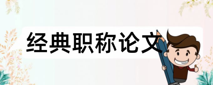 知网查重率软件原理和查重