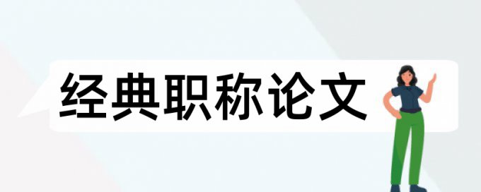 查重是查论文的那部分