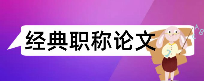 硕士期末论文抄袭率检测特点