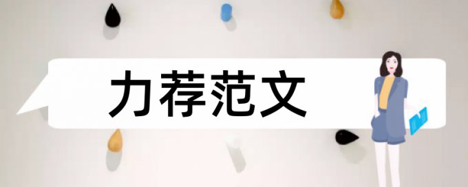 本科学术论文免费论文检测如何查重