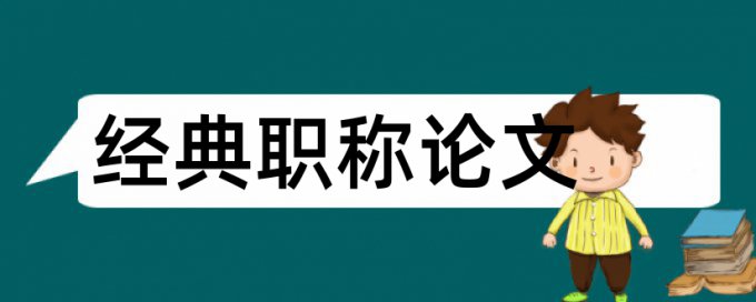 在线Turnitin技师论文查抄袭