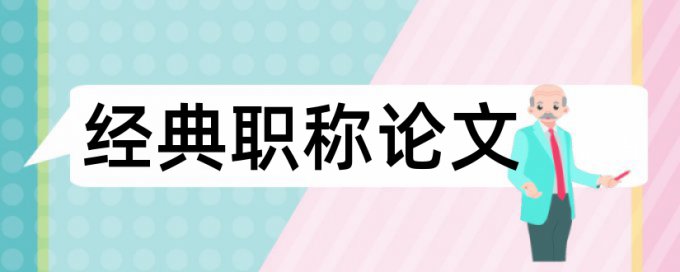 博士学年论文免费论文查重