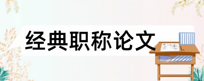 硕士期末论文查重如何查重