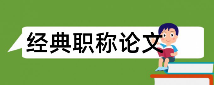 英语学年论文查抄袭如何查重