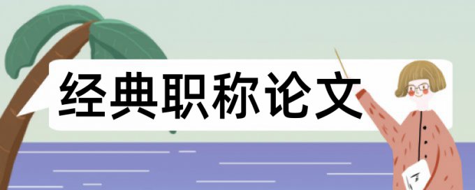 本科自考论文如何降低论文查重率规则和原理详细介绍