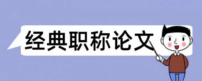 论文框架相似查重