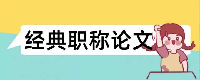 第二课堂和大学论文范文