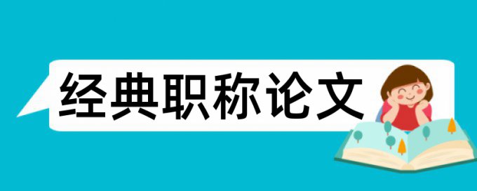 互联网金融和金融论文范文