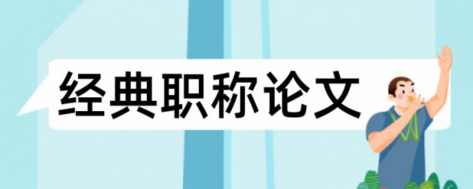 课堂教学和优化策略论文范文