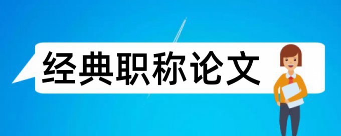 电子商务物流论文范文