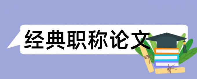 高中化学论文范文