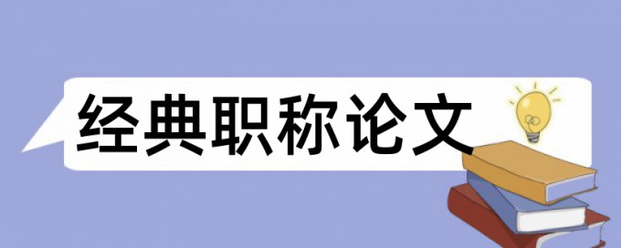 孩子家长论文范文