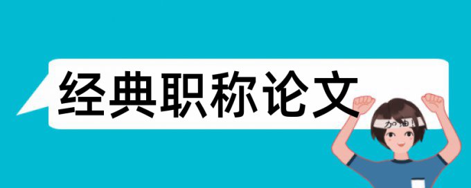 论文查重时标注引用算吗