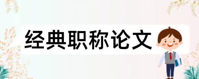 缴费我国论文范文