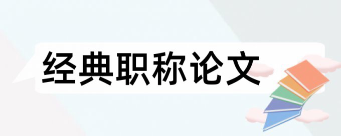 中学生和高中地理论文范文