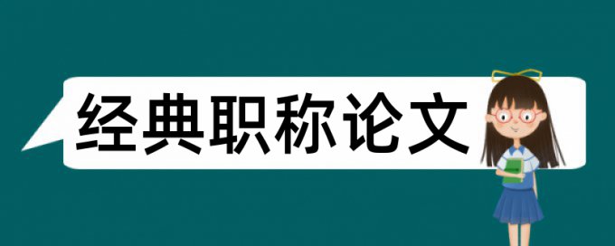 田径论文范文