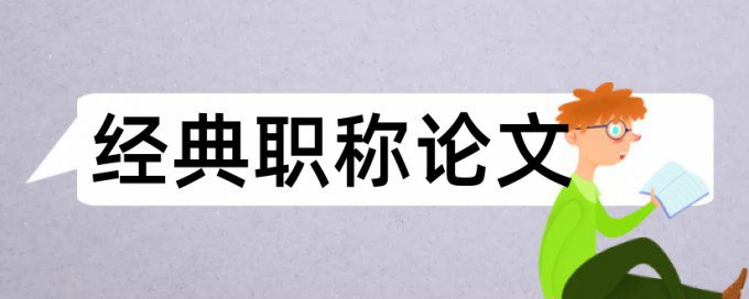 课堂教学和数学论文范文