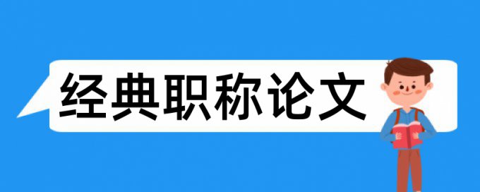 企业财务管理论文范文