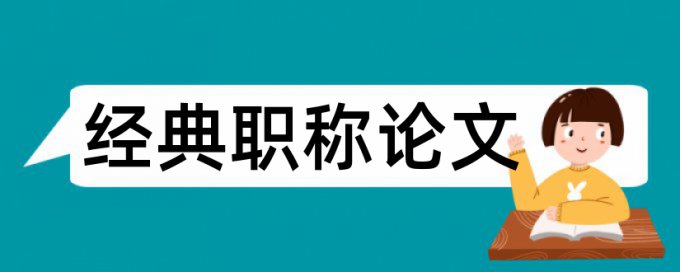 数学和课堂教学论文范文