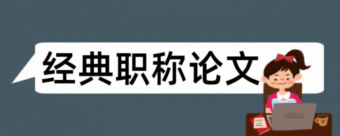 期刊论文改查重复率规则和原理详细介绍