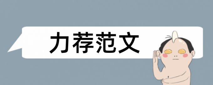 研究生学术论文降查重复率步骤