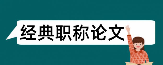 档案管理和大学论文范文