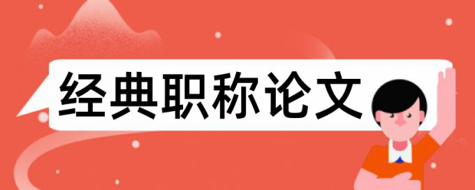 论文查重每句查重率最高多少