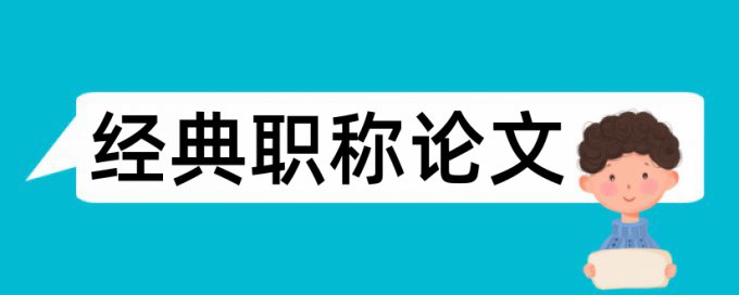 新课标和数学论文范文