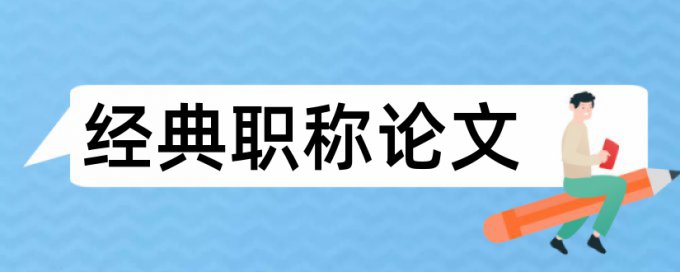 首因效应和高中物理论文范文