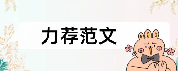 通信类论文范文