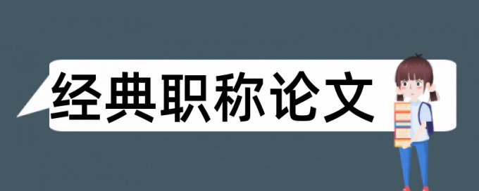 财务咨询会计专业论文范文