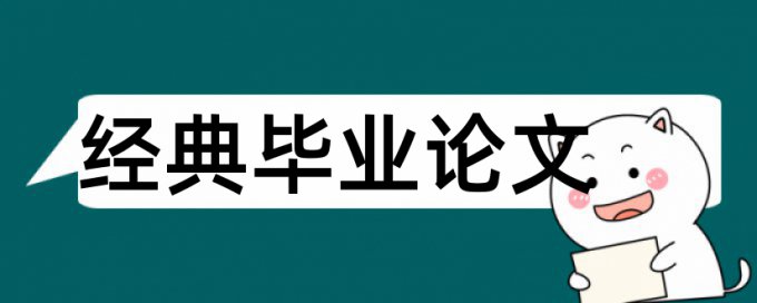 校本课程和课堂教学论文范文