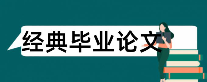 企业内部会计论文范文