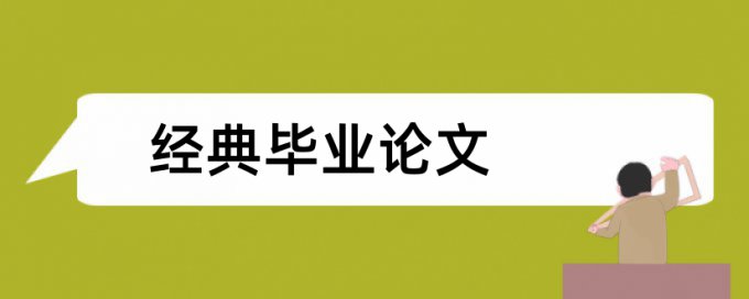 本科毕业论文查重系统原理与规则