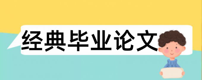 课堂教学和核心素养论文范文