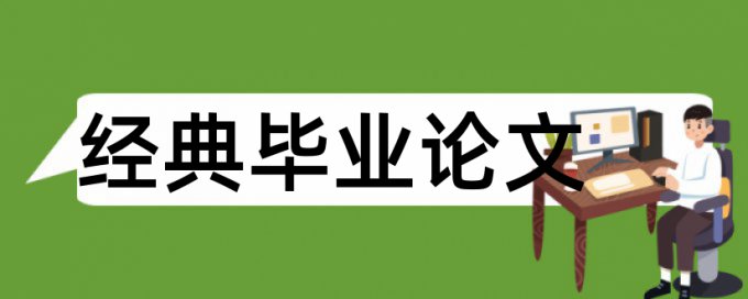 班级管理论文范文