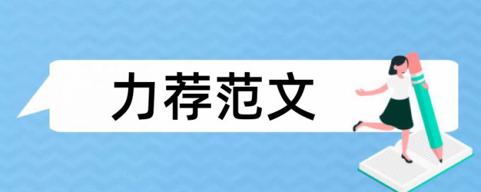 出版数字论文范文