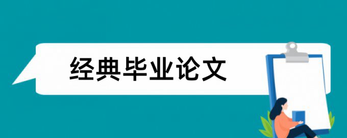 店铺关联论文范文