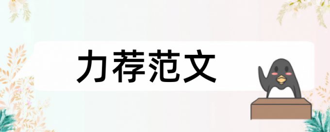 硕士毕业论文查重与自己的论文