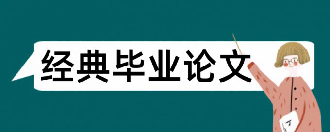 硕士毕业论文改查重复率原理和查重