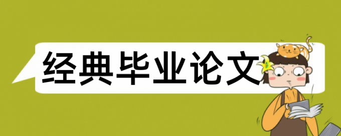 论文范文大学生论文范文