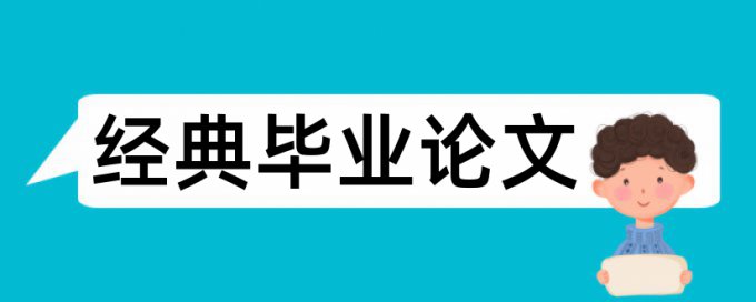 风险筹划论文范文